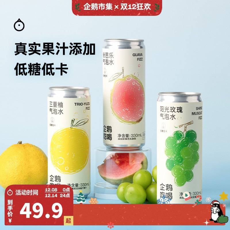 企鹅市集 三重柚气泡水 低卡0脂柚子阳光玫瑰粉芭乐汽水饮料
