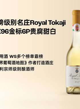 企鹅市集 荣耀托卡伊 WS96分金标六P贵腐甜白葡萄酒王室用酒500ml