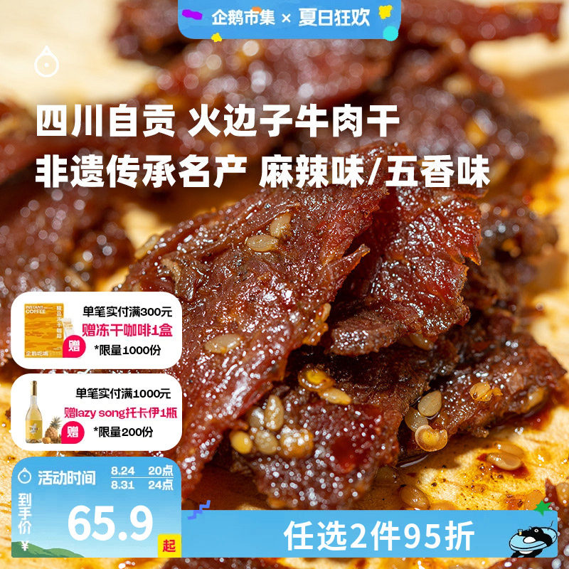 企鹅市集 火边子牛肉片 四川非遗小吃牛肉干肉干追剧小零食118g