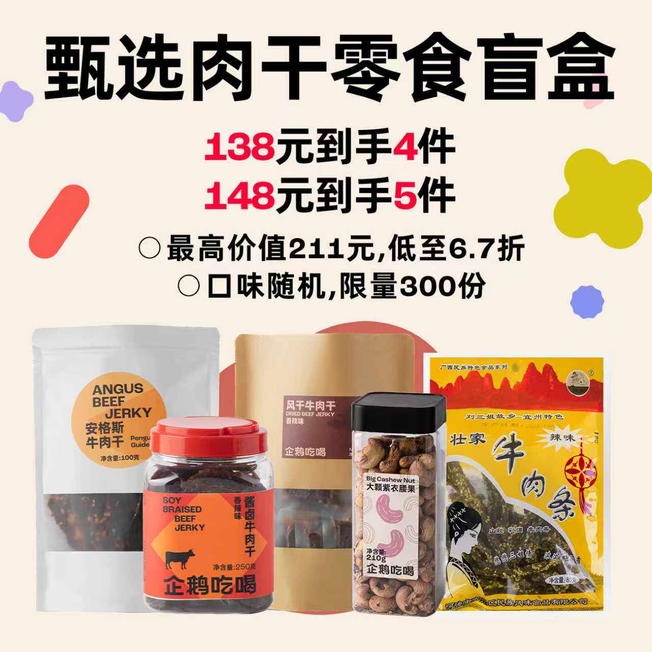 企鹅市集 甄选肉干零食盲盒 安格斯牛肉干坚果果干下酒小零食套装