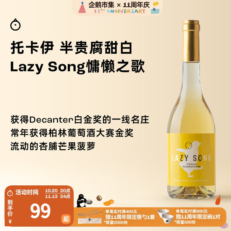 企鹅市集 匈牙利托卡伊 Lazy song萨摩罗德尼甜白葡萄酒500ml