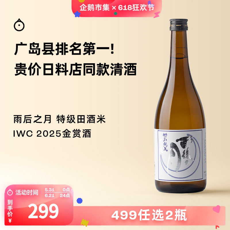 企鹅市集 日本清酒 相原雨后之月十三夜特A级山田锦特别纯米酒