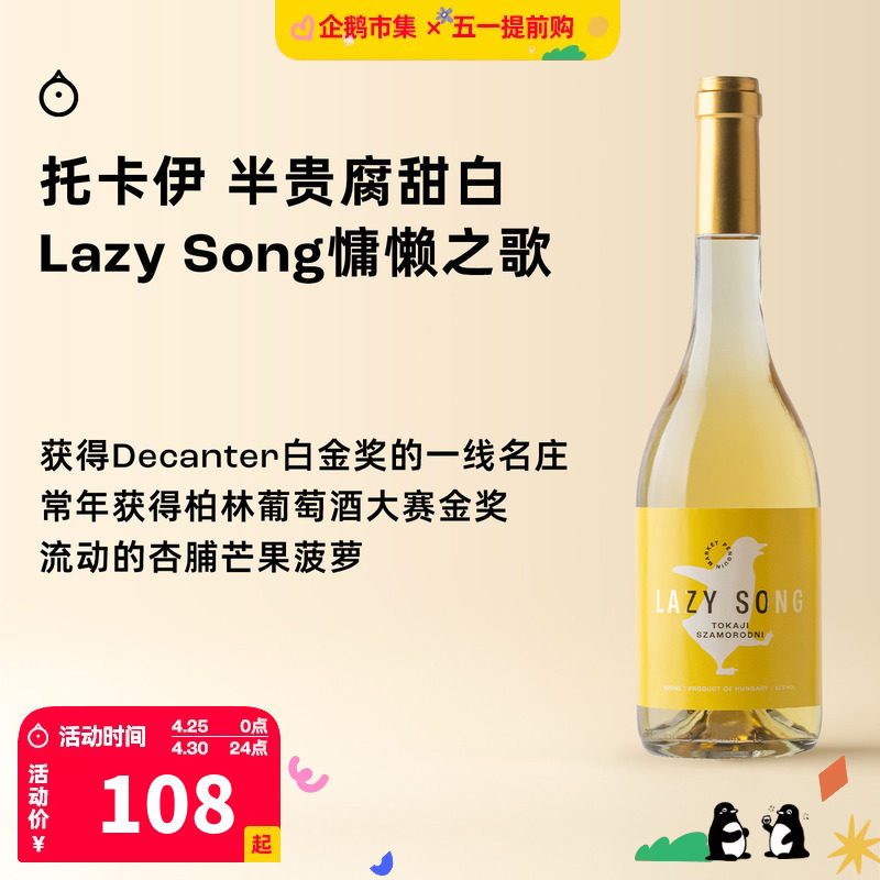 企鹅市集 匈牙利托卡伊 Lazy song萨摩罗德尼甜白葡萄酒500ml