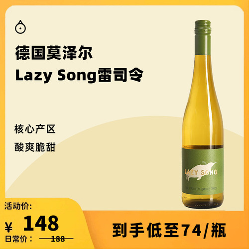 企鹅市集雷司令德国摩泽尔Lazysong雷司令半甜白葡萄酒珍藏级