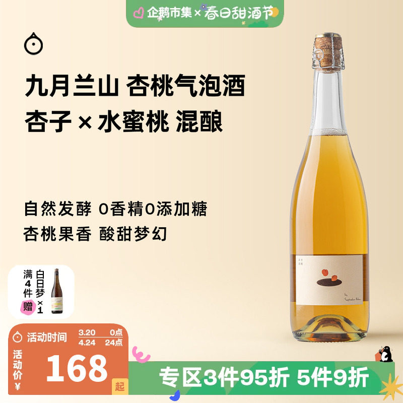 企鹅市集 杏桃气泡酒 九月兰山杏子水蜜桃混酿微气泡甜酒低度果酒