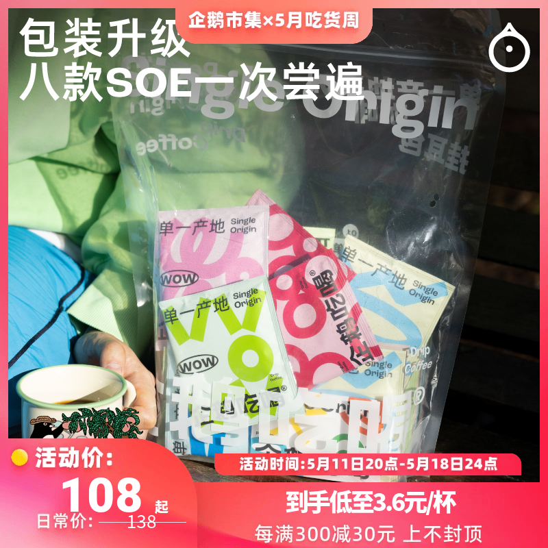 企鹅市集 挂耳咖啡 单一产地8种风味手冲咖啡挂耳包30包5.13烘焙