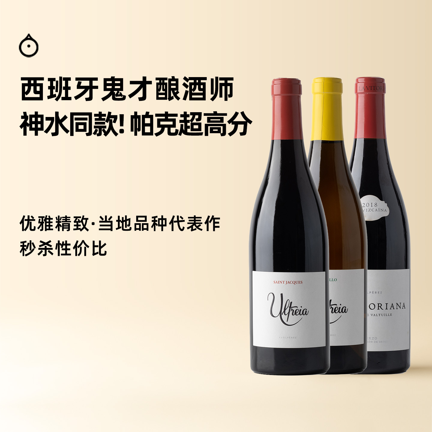 企鹅市集 西班牙大胡子Raul Perez鬼才酿酒师干红干白葡萄酒