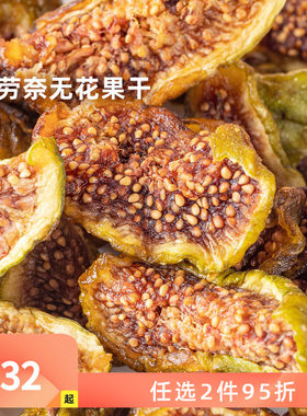 企鹅市集 无花果干 芭劳奈无花果树上熟当季鲜果果干果脯零食