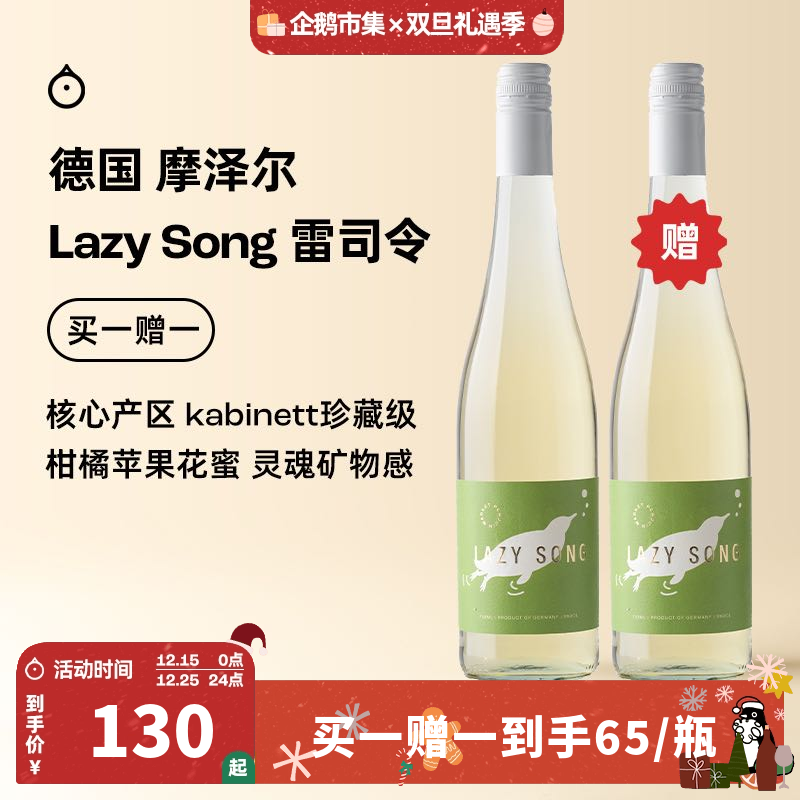 企鹅市集 雷司令 德国摩泽尔Lazy song雷司令半甜白珍藏级葡萄酒