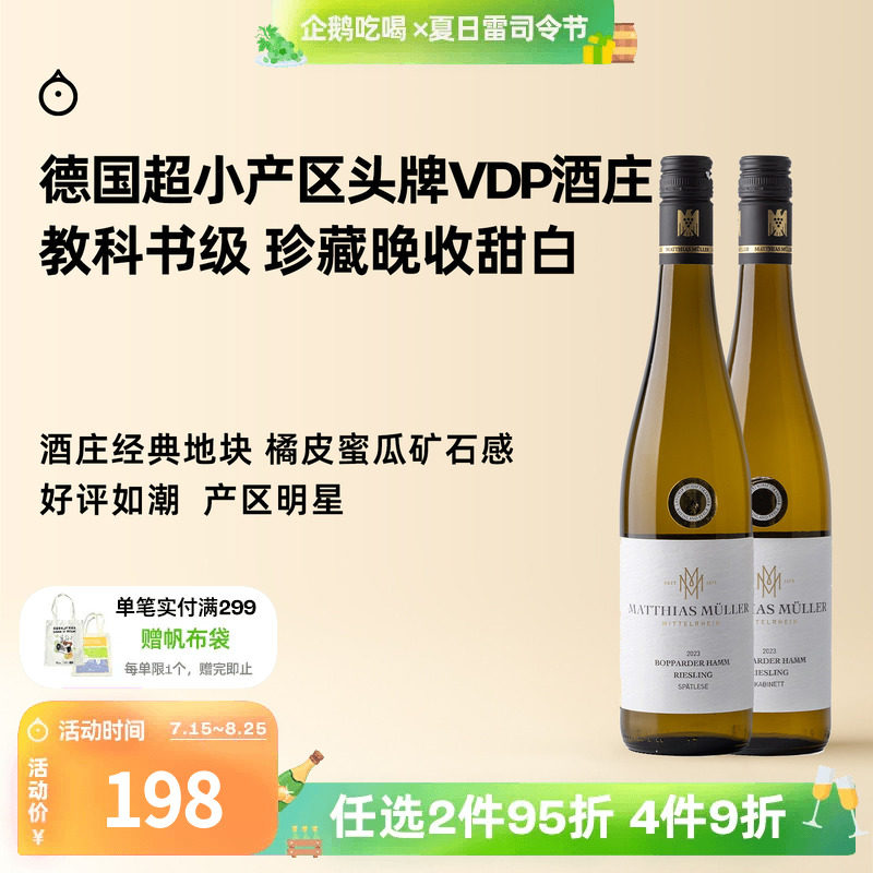 企鹅市集 雷司令 中部莱茵VDP名庄马穆勒博瀚珍藏晚摘甜白葡萄酒