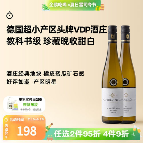 企鹅市集 雷司令 中部莱茵VDP名庄马穆勒博瀚珍藏晚摘甜白葡萄酒