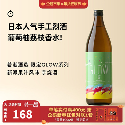 企鹅市集 日本烧酒 若潮酒造GLOW新派果味芋烧酒调酒基酒900ml
