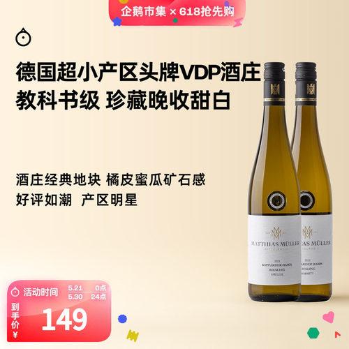 企鹅市集 雷司令 中部莱茵VDP名庄马穆勒博瀚珍藏晚摘甜白葡萄酒