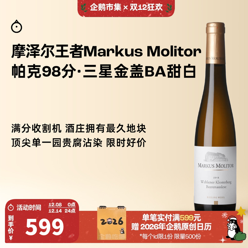 企鹅市集 雷司令 马库斯梅里特修道园金盖粒选甜白葡萄酒375ml