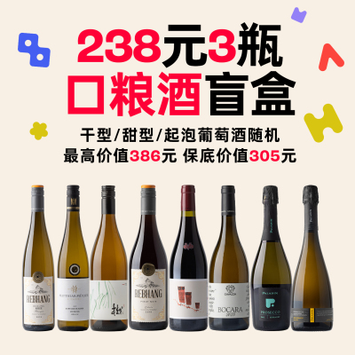 企鹅市集 238元3瓶口粮酒盲盒 干型甜型起泡随机发保底价值305元
