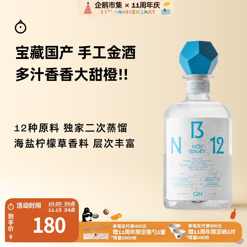 企鹅市集 非二进制金酒 NB12手工烈酒GIN调酒基酒500ml