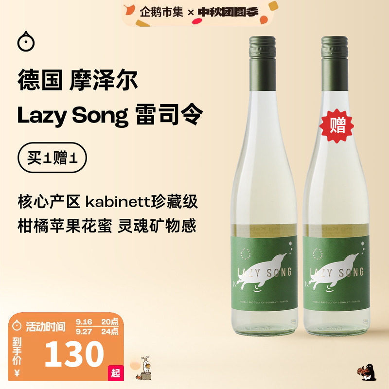 企鹅市集 雷司令 德国摩泽尔Lazy song雷司令半甜白珍藏级葡萄酒