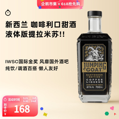 企鹅市集 新西兰Jumping Goat跳羊咖啡利口酒调酒基酒鸡尾酒700ml
