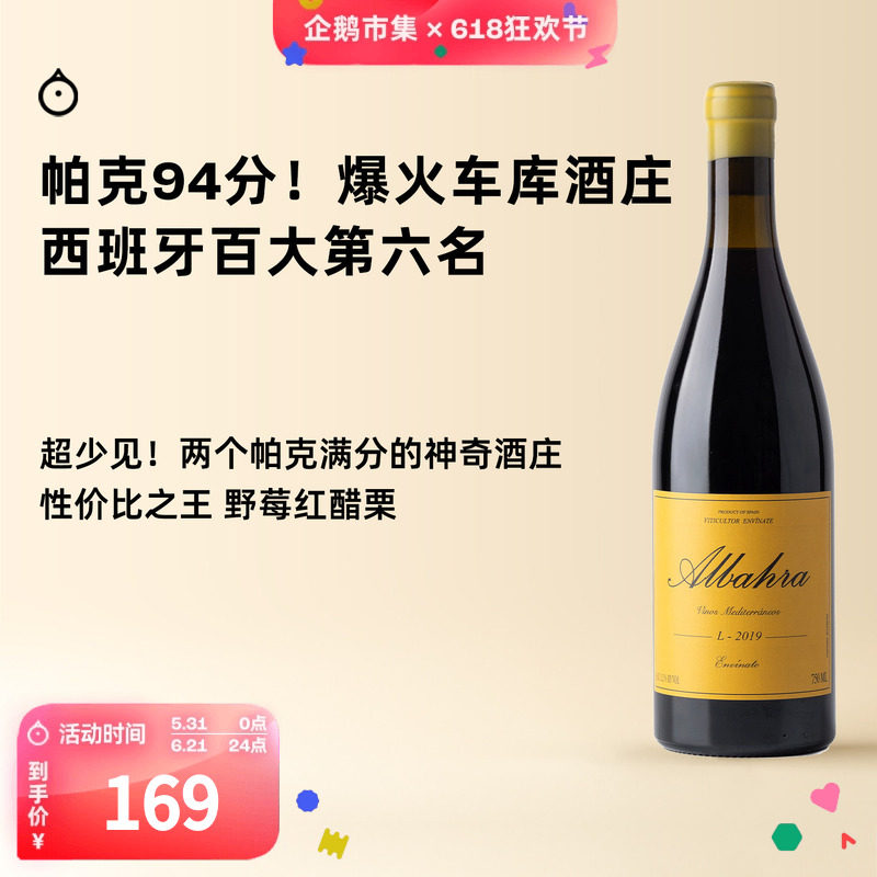 企鹅市集 西班牙红酒 维纳特车库酒庄阿尔巴哈拉干红葡萄酒