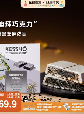 企鹅市集 珂珂琥巧克力 KESSHO迪拜风格黑芝麻白巧克力90g