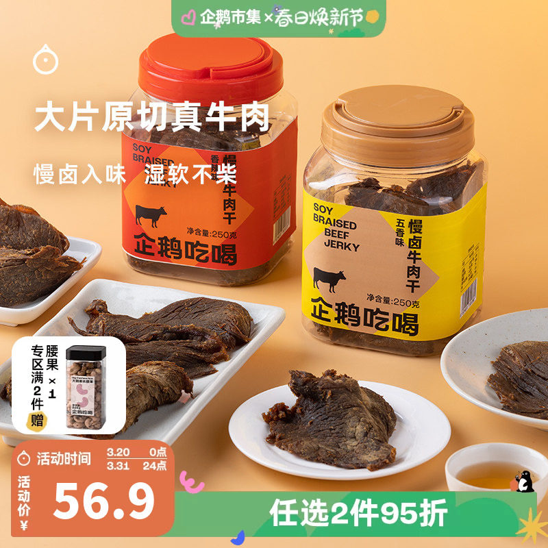 企鹅市集 慢卤牛肉干 浙江温州五香牛肉片肉干下酒小零食250g