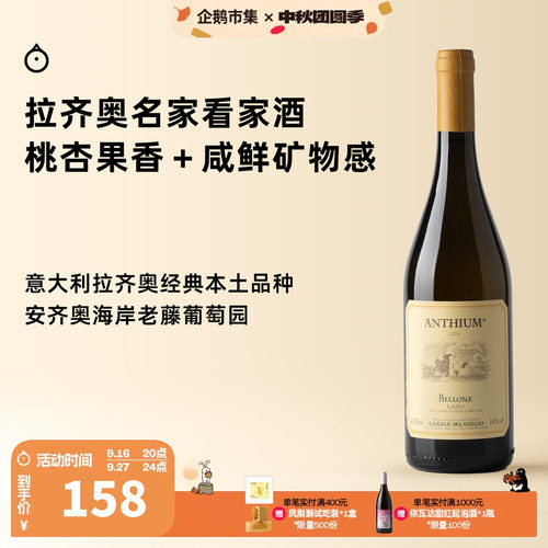 企鹅市集 意大利拉齐奥名家百合酒庄60年老藤贝朗尼干白葡萄酒
