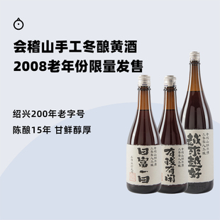 绍兴会稽山手工酿造老年份黄酒2008 企鹅市集 若耶溪冬酿黄酒