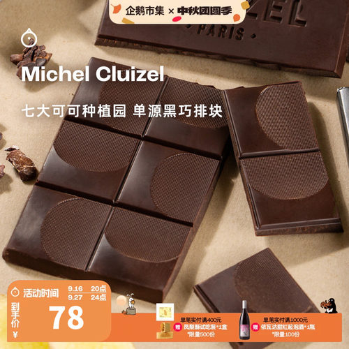 企鹅市集 法国Michel Cluizel七大可可种植园单源黑巧克力排块
