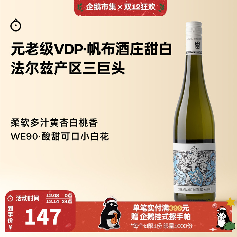 企鹅市集 雷司令 元老级VDP帆布酒庄阿蒙珍藏级甜白葡萄酒