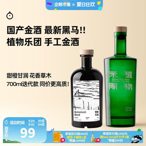 企鹅市集 植物乐团金酒 国产黑马手工金酒纯饮调酒基酒