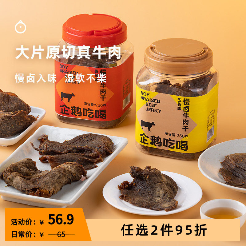 企鹅市集 慢卤牛肉干 浙江温州五香牛肉片肉干下酒小零食250g