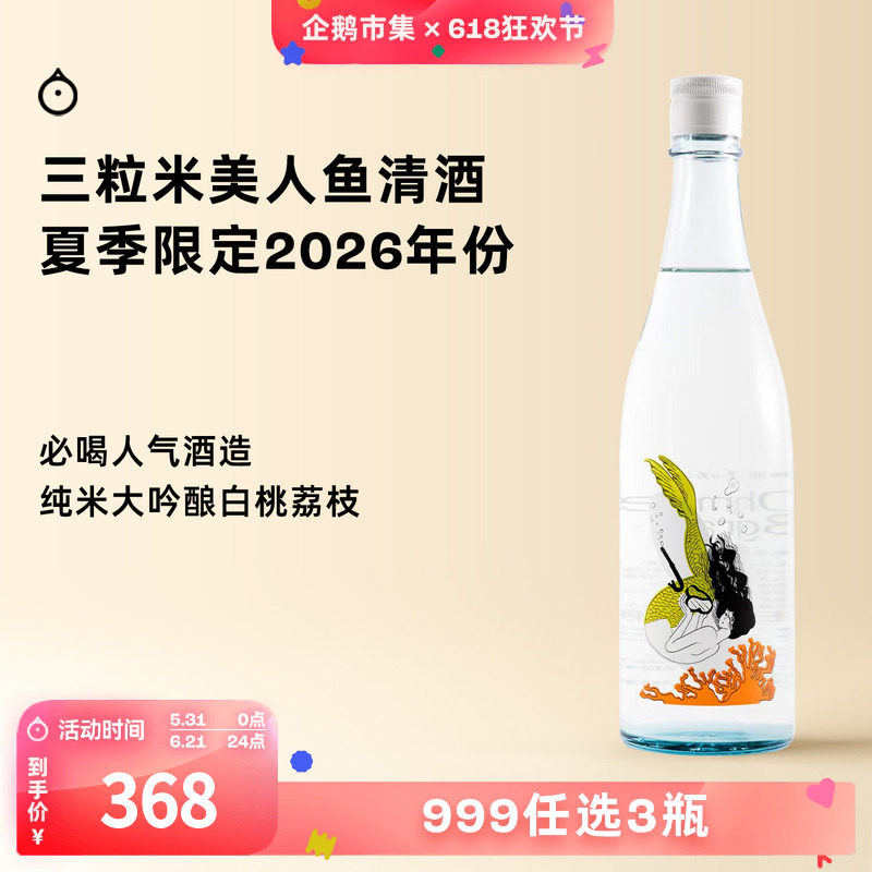 企鹅市集 日本清酒 大岭三粒米2026年夏季限定美人鱼纯米大吟酿