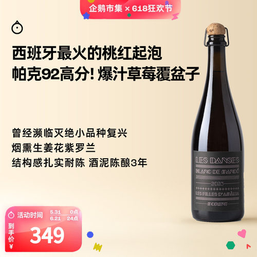 企鹅市集 西班牙洛赫酒庄帕克92分自然派小品种桃红起泡葡萄酒