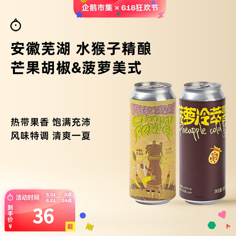 企鹅市集 水猴子精酿 菠萝冷萃咖啡古斯胡椒芒果硬苏打啤酒