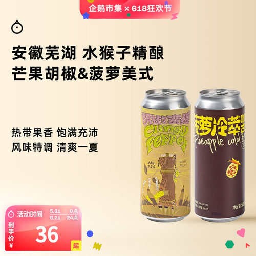 企鹅市集 水猴子精酿 菠萝冷萃咖啡古斯胡椒芒果硬苏打啤酒