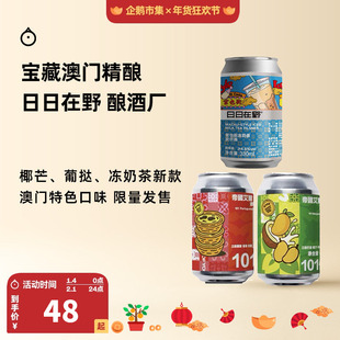 企鹅市集 日日在野精酿 澳门趣眼酿造葡挞椰芒冻奶茶精酿啤酒