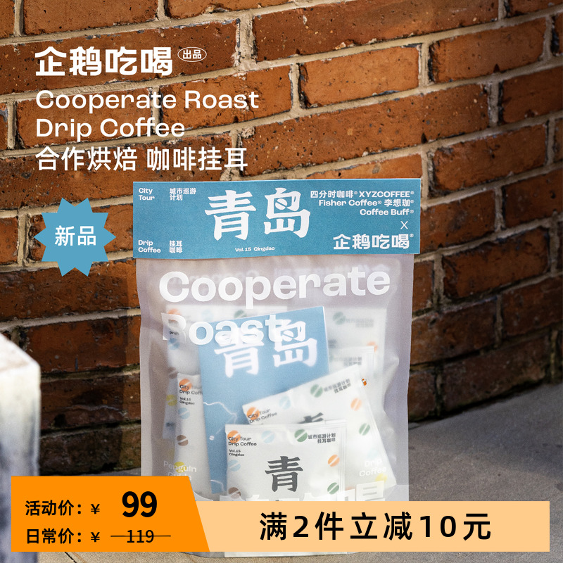 企鹅市集 咖啡挂耳包 城市巡游青岛站精品手冲黑咖啡11.22烘