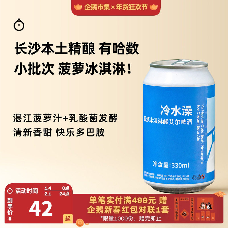 企鹅市集 有哈数精酿 冷水澡菠萝冰淇淋凉席菠萝花椒酸艾尔啤酒