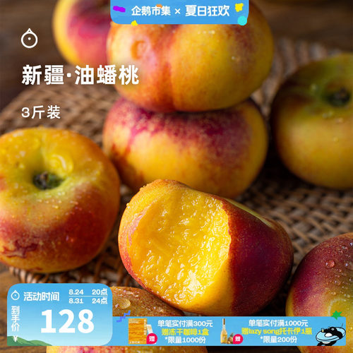 企鹅市集 蟠桃 新疆冰糖油蟠桃软硬两吃桃子新鲜时令水果3斤礼盒