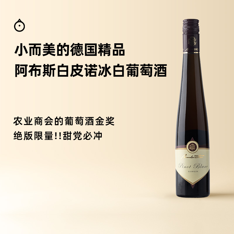 企鹅市集 德国莱茵黑森阿布斯白皮诺绝版限量冰白葡萄酒375ml