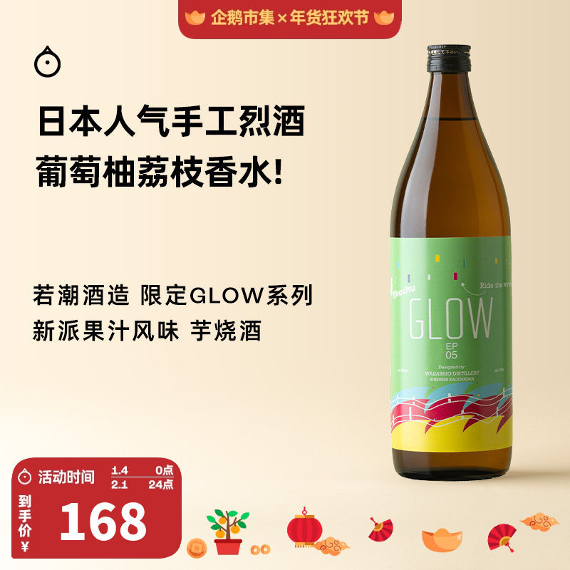 企鹅市集 日本烧酒 若潮酒造GLOW新派果味芋烧酒调酒基酒900ml,酒类,清酒/烧酒,淘宝优惠券,粉丝福利购,淘宝优惠卷