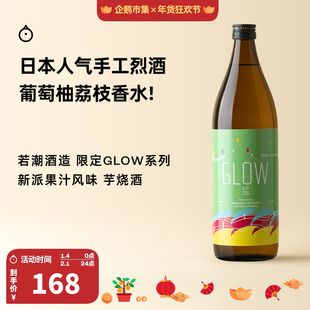 企鹅市集 日本烧酒 若潮酒造GLOW新派果味芋烧酒调酒基酒900ml