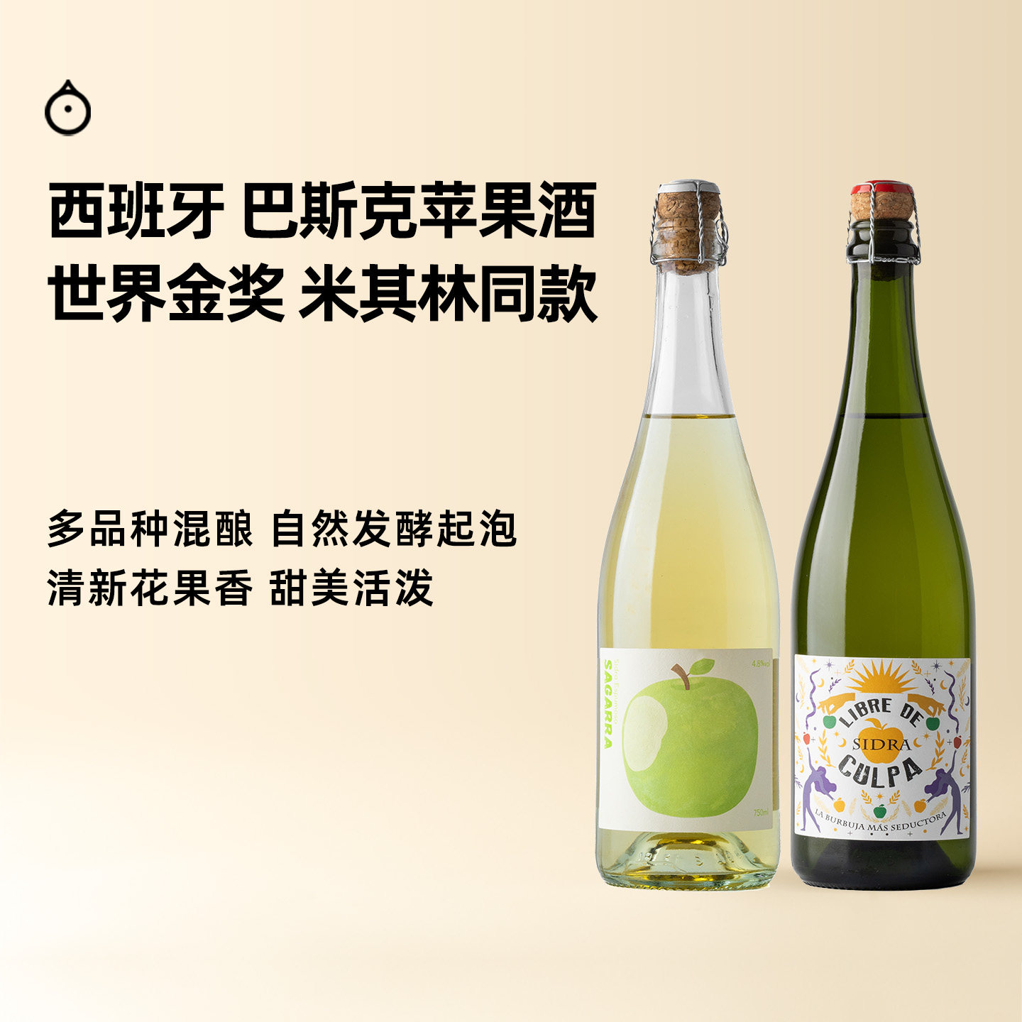 企鹅市集 苹果酒 西班牙巴斯克国际金奖混酿cider起泡苹果酒