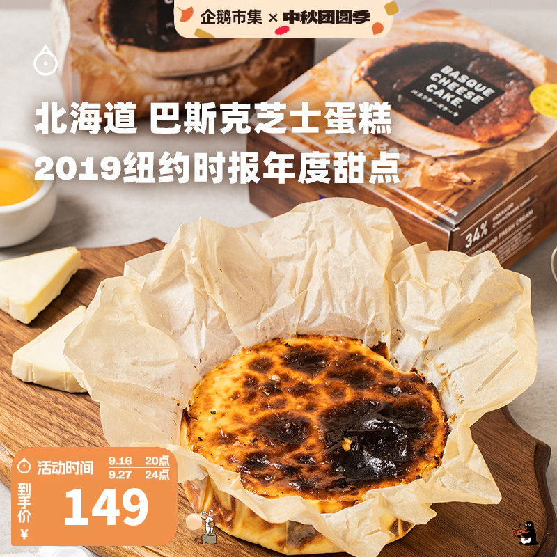 企鹅市集 巴斯克蛋糕 北海道厚芝士蛋糕下午茶蛋糕糕点