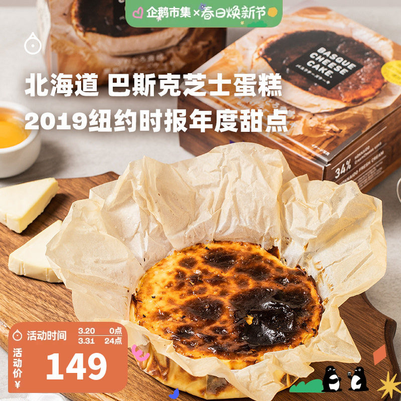 企鹅市集 巴斯克蛋糕 北海道厚芝士蛋糕下午茶蛋糕糕点