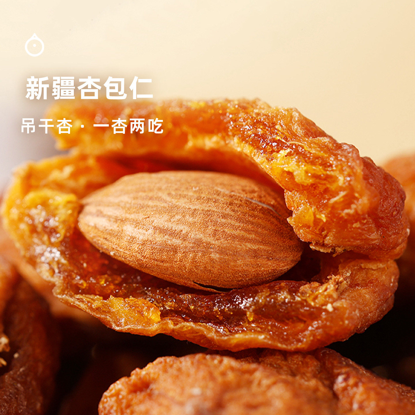 企鹅市集 有机杏包仁 新疆杏干果脯蜜饯夹杏仁杏脯办公室零食果干