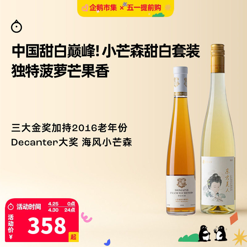 企鹅市集 中法庄园小芒森三大金奖甜白葡萄酒2016老年份375ml