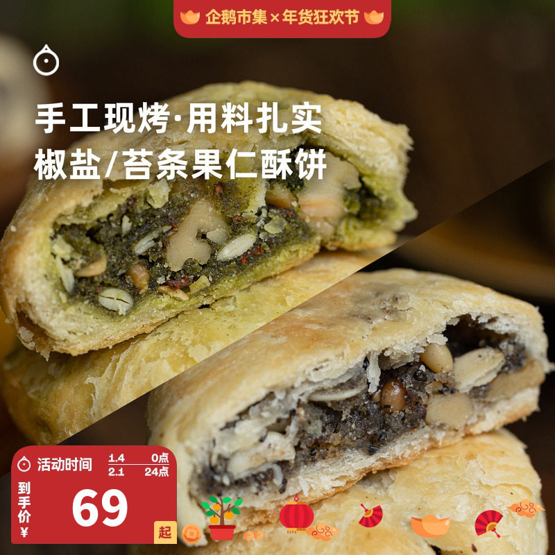 企鹅市集 浙江宁波手工现烤桂花苔条果仁椒盐酥饼苏式糕点点心,零食/坚果/特产,月饼,淘宝优惠券,粉丝福利购,淘宝优惠卷