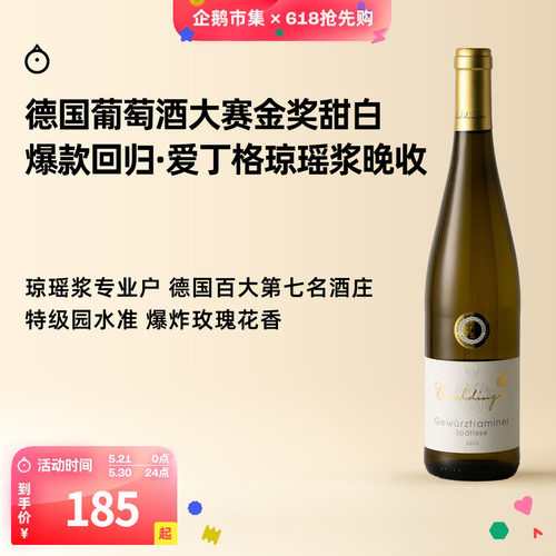 企鹅市集甜白葡萄酒德国琼瑶浆