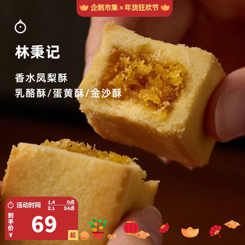 企鹅市集 林秉记凤梨酥 厦门林秉记香水凤梨酥下午茶糕点点心礼盒,零食/坚果/特产,中式糕点/新中式糕点,淘宝优惠券,粉丝福利购,淘宝优惠卷